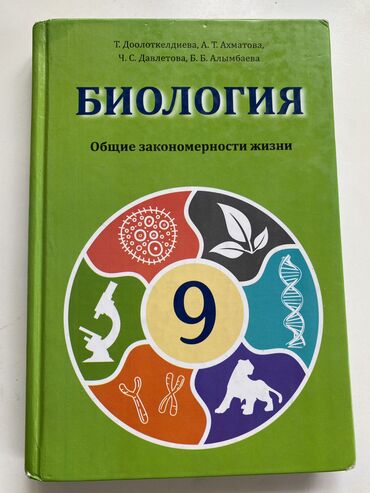 книги 8класс: Учебник по биологии 9 класс Т. Доолоткелдиева как новый