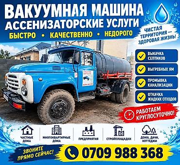 Наши услуги: откачка канализации септик туалетов. Продувка! Район: по