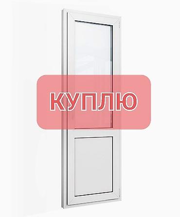Куплю б/у окна и двери
