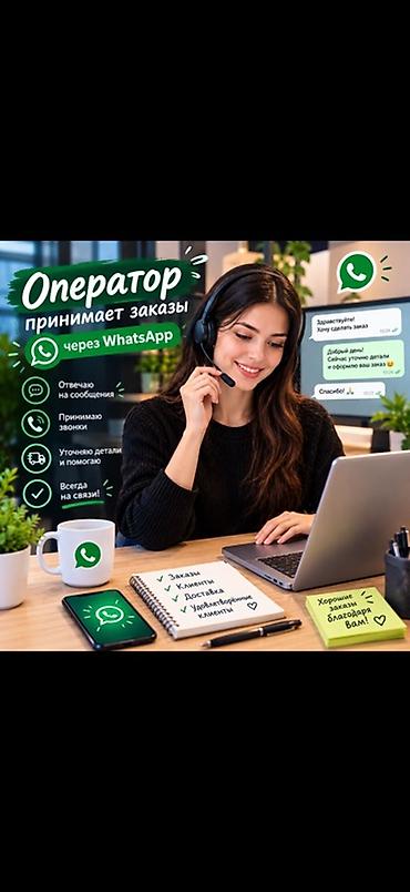 Сатуулар: Оператор по приёму заказов через WhatsApp - Принимаю сообщения и — 1