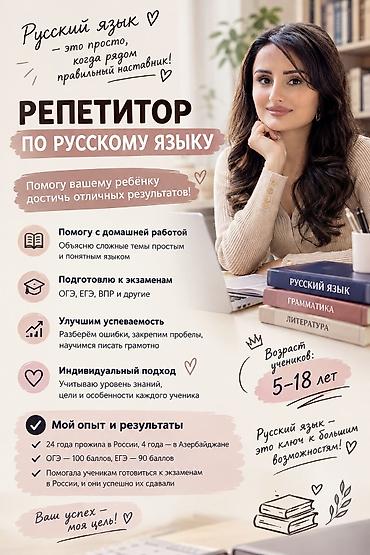 📚 РЕПЕТИТОР ПО РУССКОМУ ЯЗЫКУ | ОНЛАЙН Хотите, чтобы ребёнок понимал lalafo.az -da 📚 РЕПЕТИТОР ПО РУССКОМУ ЯЗЫКУ | ОНЛАЙН Хотите, чтобы ребёнок понимал