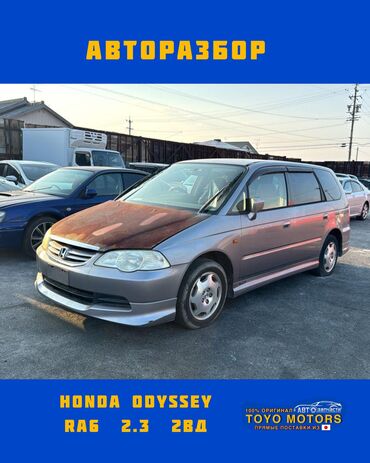 авто мир запчасть: Хонда Одиссей РА6 объем 2.3 2wd серый 2002г запчасти на данное авто в