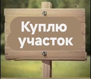 этажный дом: Куплю земельный участок. В районе село кызыл туу. Два или три сотика — 1