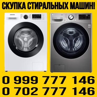 Скупка техники: Скупка стиральных машин