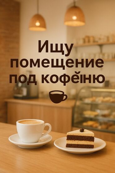 сдаю кафе столовая: Ищу помещение под кофейню. Требования к объекту: - Площадь: от 25 до