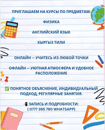 фитнес тренер на дому: Репетитор Физика Мектепке даярдоо, Сынактарга даярдоо