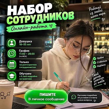 Тармактык маркетинг: Онлайн-работа — набор сотрудников - Формат: удалённо, из любой точки — 1