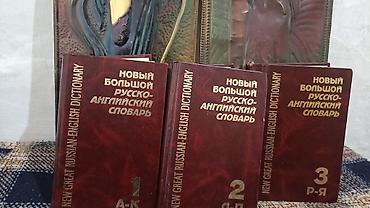 Новый большой русско-английский словарь — комплект из 3 томов. -