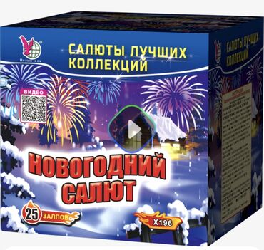 Салюты и эффекты: Салюты КРУГЛОСУТОЧНО -------------------- 1.Almaty 25 выстрелов — 13