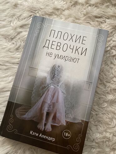 книга привет сосед: «Плохие девочки не умирают» состояние новой книги