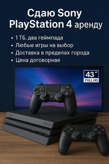 телевизоры sony: Сдаю в аренду PS4 + TV KONKA 43 дюйма FULL HDСдаю телевизоры в аренду