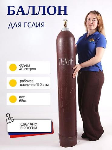 термос 1л: Баллон для гелия - Объем: 40 л - Рабочее давление: 150 атм - Вес: 65 — 1