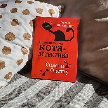 истинных: Приключения кота - детектива Уинстон Черчилль – чёрный кот — 7