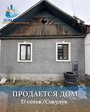 Продажа коттеджей и домов: 📍В Сокулуке ( верхняя зона ) продаётся дом на участке 13.5 соток по — 1