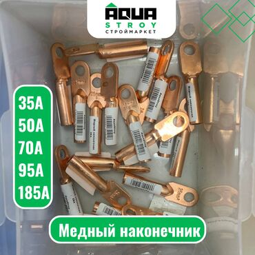 медные провода: Медный наконечник 35A, 50A, 70A, 95A, 185A Для строймаркета "Aqua
