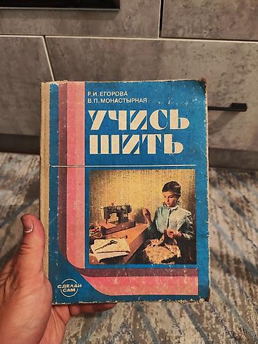 Спорт жана хобби: Книга “Учись шить” — практическое руководство по кройке и шитью — 1