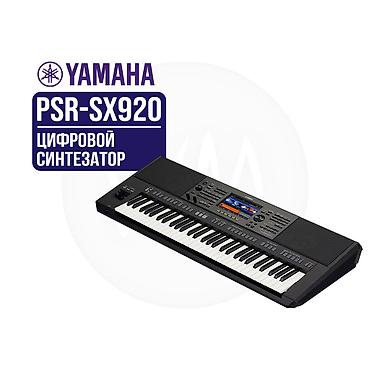 Yamaha PSR-SX920 — цифровой синтезатор-аранжировщик профессионального