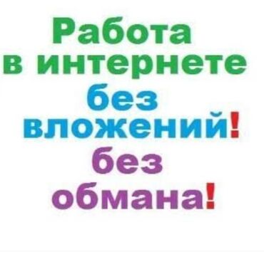 ищу работу в сокулуке: Ищу работу онлайн без вложений