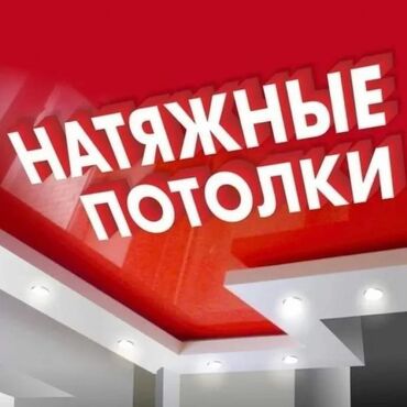 Натяжные потолки: Натяжные потолки | Глянцевые, Матовые, 3D потолки Гарантия, Монтаж, Демонтаж