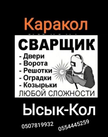 нуркелди курулуш: Сварщик Услуги сварщика Сварочные работы Сварка Перила Лестница Навес