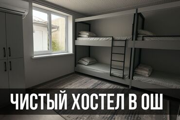 аренда фи: Чистый хостел в Оше - Уютная общая комната с двухъярусными кроватями
