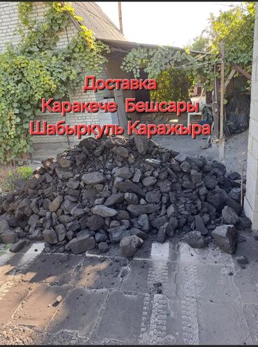 кидаю уголь: Доставка щебня, угля, песка, чернозема, отсев, По городу, с грузчиком