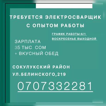 район ала тоо: Требуется Сварщик на производство, Оплата Ежемесячно, 3-5 лет опыта