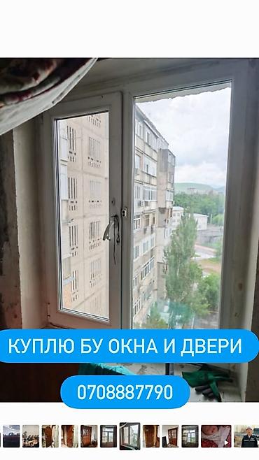 Скупка и переработка: Куплю окна и двери меж комнатные, и бронированные, алюминиевые.Окны — 9