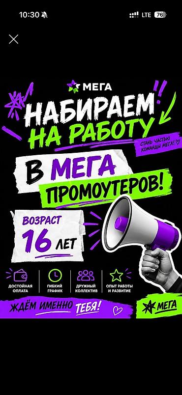 Промоутеры: Вакансия: Промоутер MEGA Описание: - Работа в бренде MEGA — 1