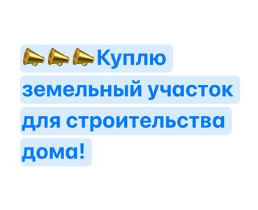 сокулуктан жер уй: Объявление о покупке земельного участка под строительство дома. Ищем