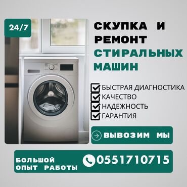 швейные машинки бытовая: Предлагаем услуги по скупке и ремонту стиральных машин. Мы гарантируем