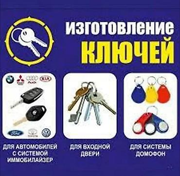 Другие автоуслуги: Чип ключ на ыссыккуле бостери Чолпон ата Бос Тери Балыкчы потеряли — 21