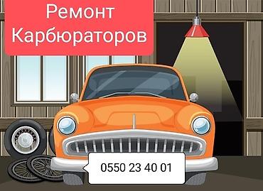 Башка кызматтар: Ремонт Карбюраторов Автомобилей — 1