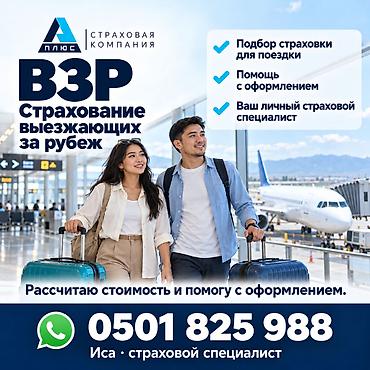 страховой агент: ВЗР — страхование выезжающих за рубеж от страховой компании «А Плюс» — 1