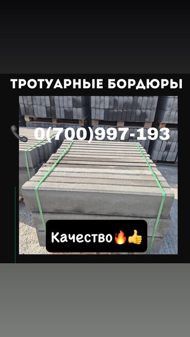 бетон продажа: Тротуарный бордюр, Бетонный, Другие особенности, 100