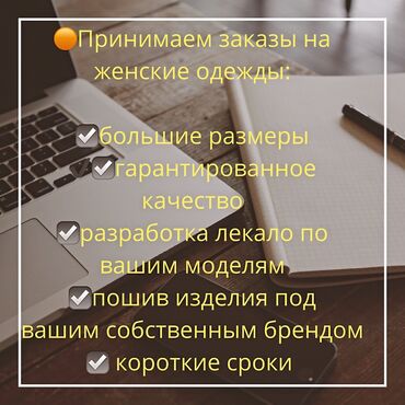 Требуется заказчик в цех | Женская одежда | Платья, Штаны, брюки, Куртки