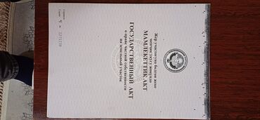 участок бикек: 12 соток, Для строительства, Красная книга, Договор купли-продажи