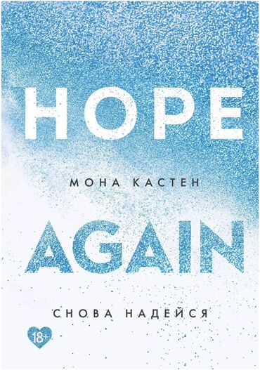 Учебная литература: Kitab: Hope Again — “Снова надейся” Müəllif: Мона Кастен (Mona Kasten)