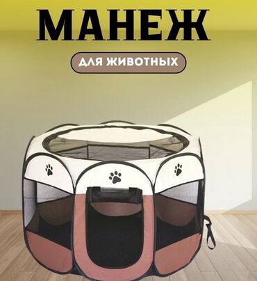 корм кошачий: Манеж для животных 
Размер: 114*114*58
Качество хорошая 🔥👍
