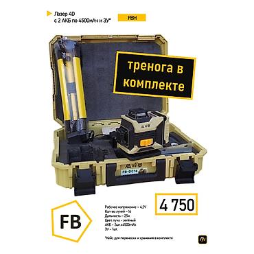 Лазерный уровень 4D FBH / FB-DC16 в кейсе с треногой. Подходит для