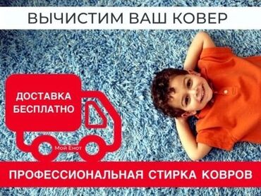 Стирка ковров: Стирка ковров, | Палас, Ала-кийиз, Шырдак, Самовывоз, Бесплатная доставка — 15