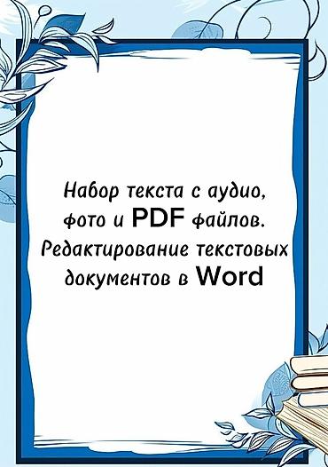 наборщик текста вакансии: Услуги набора и редактирования текста. - Набор текста по аудио — 1