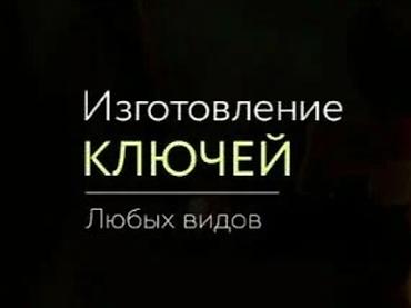 точу: Изготовление ключей любых видов. - Дубликаты для дверных замков — 1