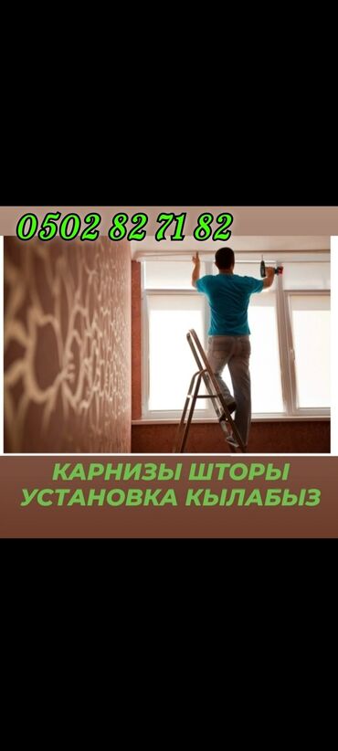 бассейин б у: Услуги установка карниз жалюзи люстры вешалка телевизор кранштейн и