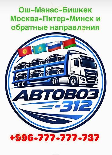 авто из бишкека в россию: Автовоз — профессиональная доставка автомобилей автовозами по — 1