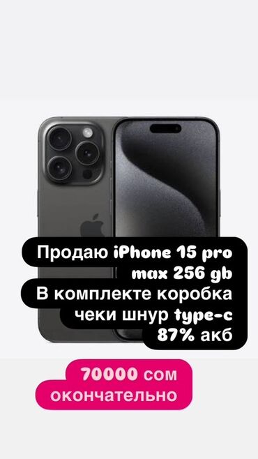 сколько стоит iphone 13 про макс в кыргызстане: IPhone 15 Pro Max, 256 ГБ, Коробка, 87 %