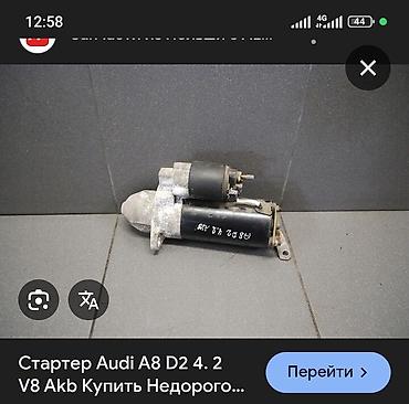 Транспорт: Стартер Audi 1996 г., Б/у, Оригинал, Германия — 1