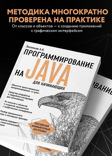 философия java: Новая Книга: «Программирование на Java для начинающих» — Васильев А.Н — 2