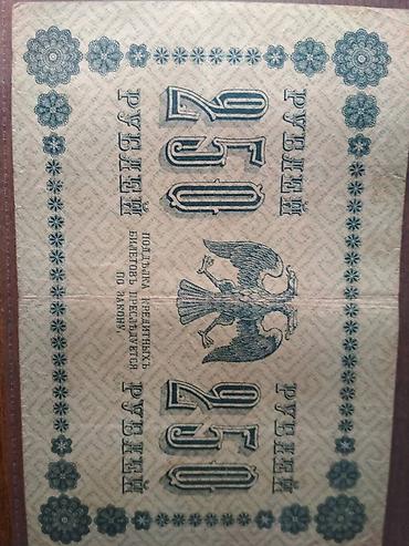 Купюры: Царские купюры 1905, 1909 и 1918 гг 10 рублей каждая — 4