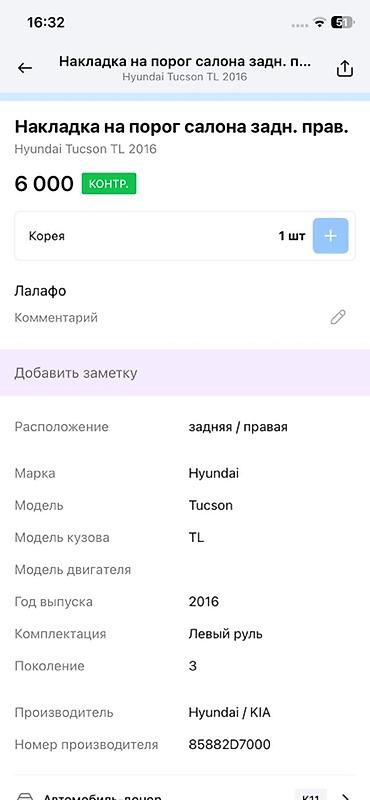 литейный: Накладка на порог салона, задняя правая, Hyundai Tucson TL (третье — 3
